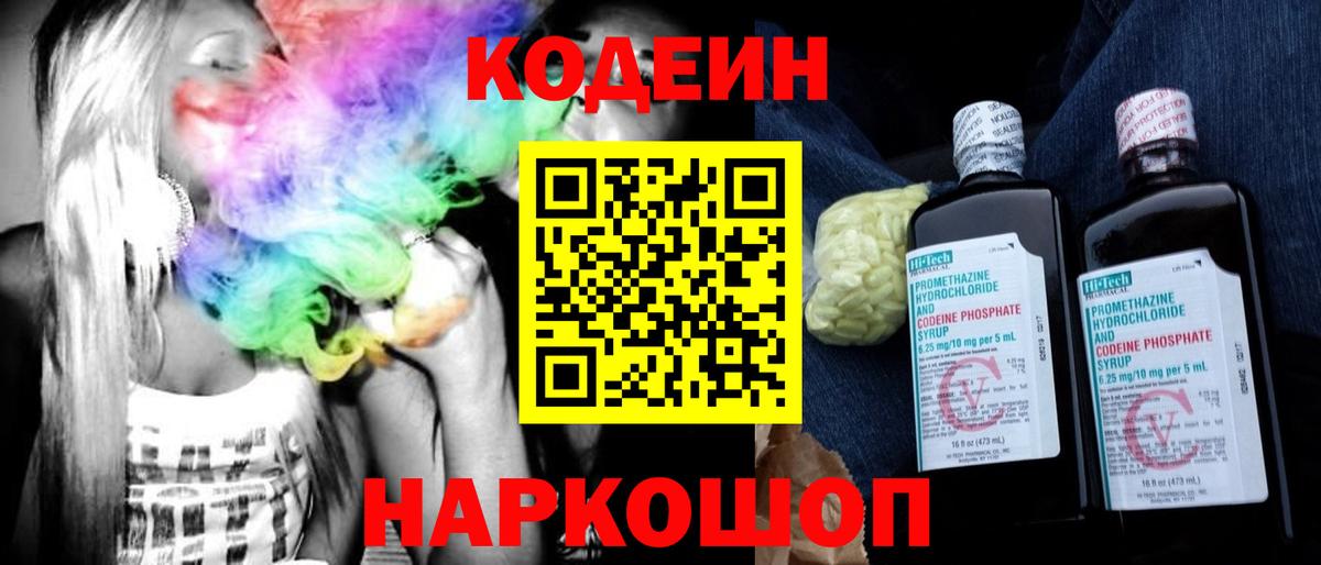 Кодеиновый сироп Lean Purple Drank  Вход с VPN  Новочебоксарск  Codein Purple Drank 